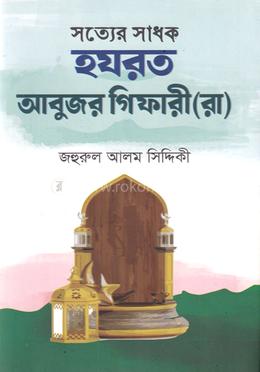 সত্যের সাধক হযরত আবুজর গিফারী (রা)