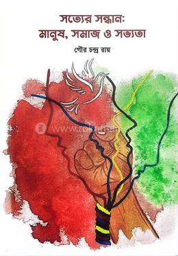 সত্যের সন্ধান: মানুষ, সমাজ ও সভ্যতা image