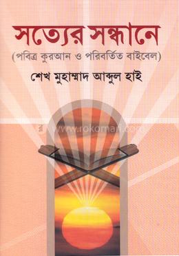 সত্যের সন্ধানে image