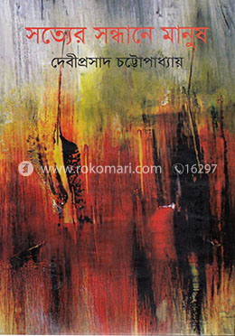 সত্যের সন্ধানে মানুষ image