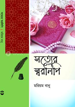 সত্যের স্বরলিপি