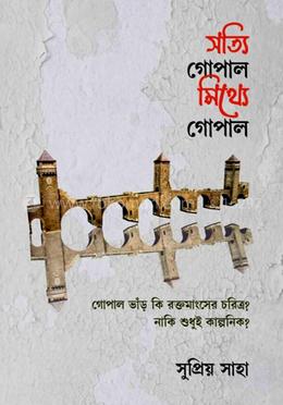 সত্যি গোপাল মিথ্যে গোপাল