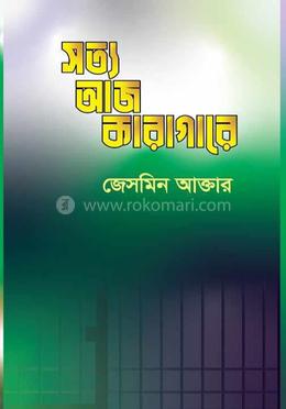 সত্য আজ কারাগারে 