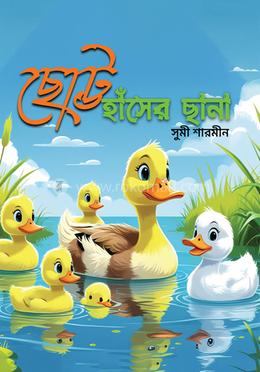 ছোট্ট হাঁসের ছানা