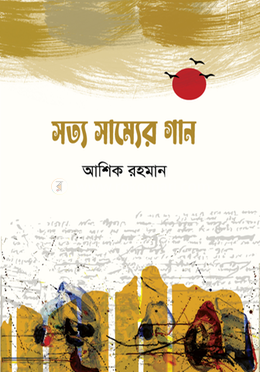 সত্য সাম্যের গান