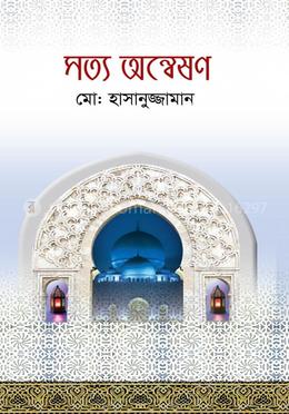 সত্য অন্বেষণ image