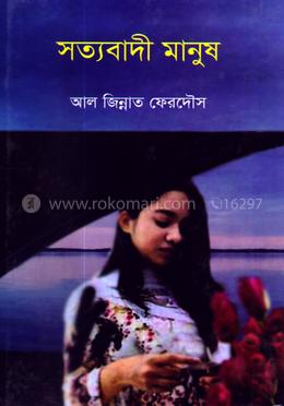 সত্যবাদী মানুষ