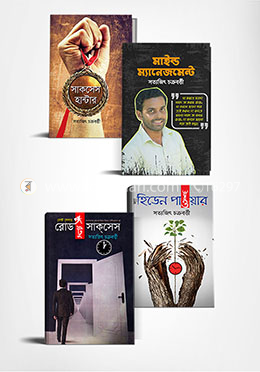 সত্যজিৎ চক্রবর্ত্তীর ৪টি মোটিভেশনাল বইয়ের কালেকশন