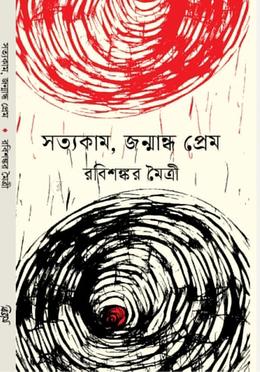 সত্যকাম, জন্মান্ধ প্রেম image