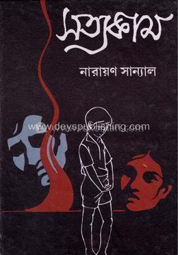 সত্যকাম