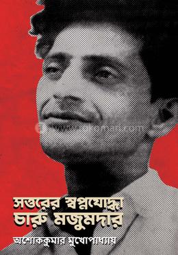 সত্তরের স্বপ্নযোদ্ধা চারু মজুমদার