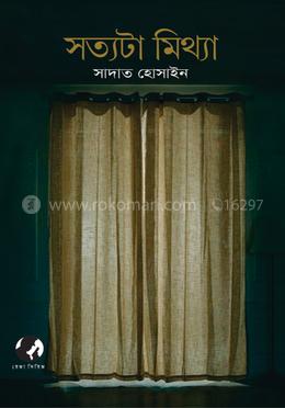 সত্যটা মিথ্যা image