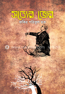 সত্যের ভোর