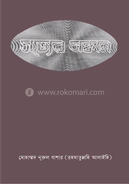 সত্যের সন্ধান