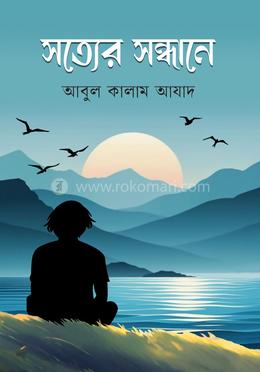 সত্যের সন্ধান image