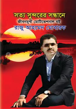 সত্য সুন্দরের সন্ধানে