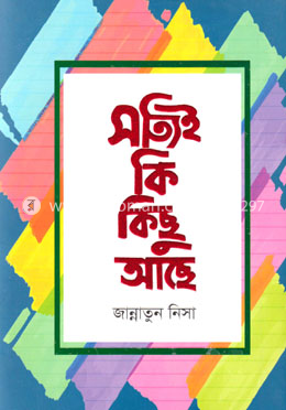 সত্যিই কি কিছু আছে image