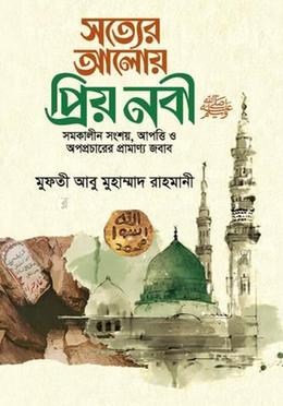 সত্যের আলোয় প্রিয় নবী