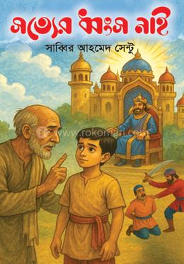 সত্যের ধ্বংস নাই image