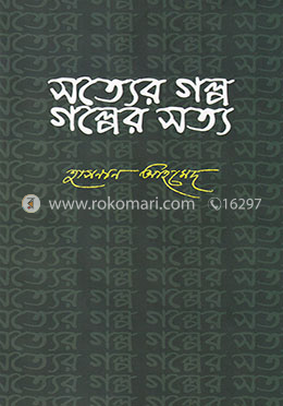 সত্যের গল্প গল্পের সত্য image