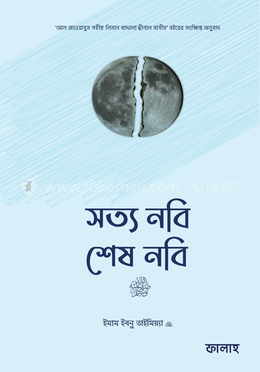 সত্য নবি শেষ নবি image