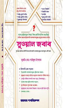 সুওয়াল জওয়াব