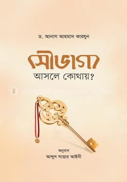 সৌভাগ্য : আসলে কোথায়?