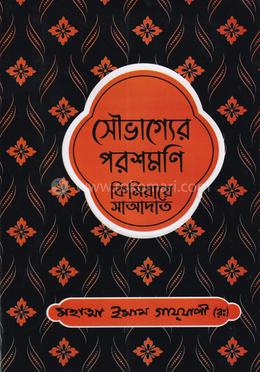 সৌভাগ্যের পরশমণি কিমিয়ায়ে সাআদাত -২