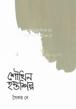 শৌখিন হস্তশিল্প image