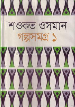 শওকত ওসমান গল্পসমগ্র ১ image