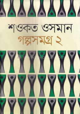 শওকত ওসমান গল্পসমগ্র ২ image