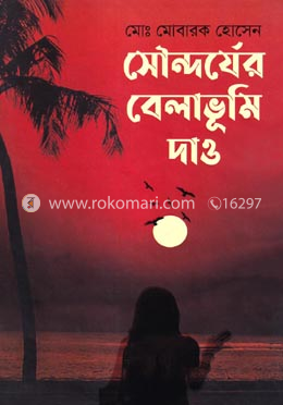 সৌন্দর্যের বেলাভুমি দাও image