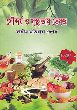 সৌন্দর্য ও সুস্থ্যতায় ভেষজ
