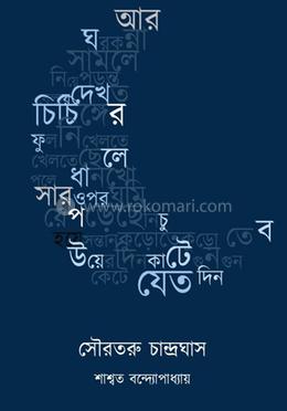 সৌরতরু চান্দ্রঘাস