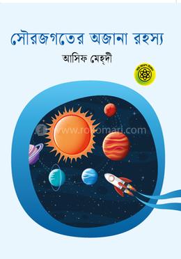 সৌরজগতের অজানা রহস্য