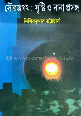 সৌরজগতের সৃষ্টি ও নানা প্রসঙ্গ