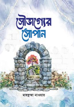 সৌভাগ্যের সোপান