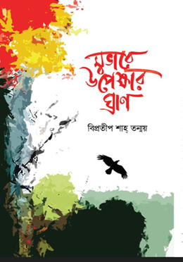 স্বভাবে উপেক্ষার ঘ্রাণ 