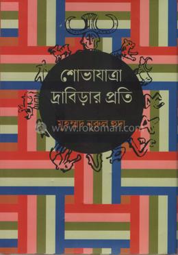 শোভাযাত্রা দ্রাবিড়ার প্রতি 