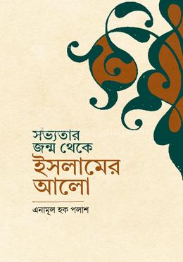 সভ্যতার জন্ম থেকে ইসলামের আলো