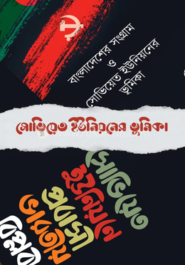 সোভিয়েত ইউনিয়নের ভূমিকা (২টি বই)