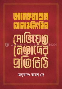 সোভিয়েত নেতাদের প্রতি চিঠি image
