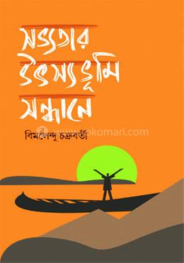 সভ্যতার উৎসভূমি সন্ধানে