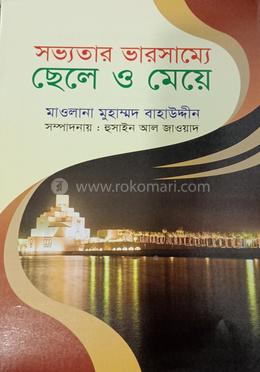 সভ্যতার ভারসাম্যে ছেলে ও মেয়ে image