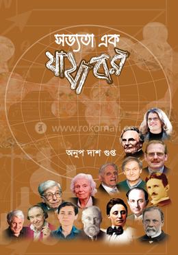 সভ্যতা এক যাযাবর image