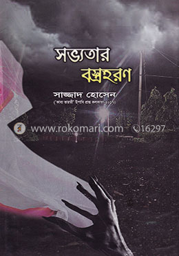 সভ্যতার বস্ত্রহরণ