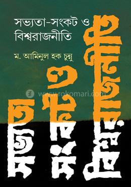 সভ্যতা-সংকট ও বিশ্বরাজনীতি image