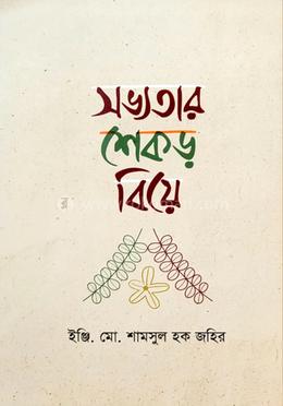 সভ্যতার শেকড় বিয়ে