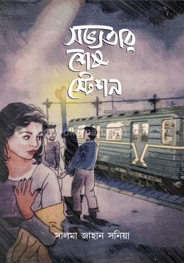 সভ্যতার শেষ স্টেশন
