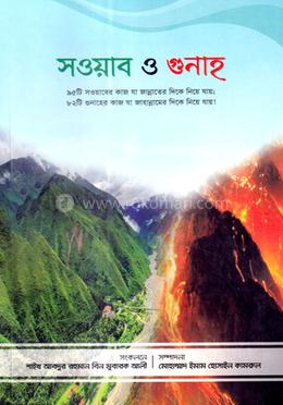 সওয়াব ও গুনাহ image